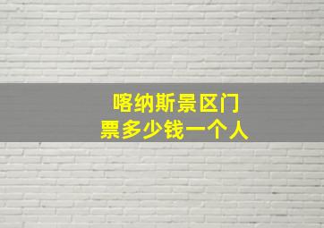 喀纳斯景区门票多少钱一个人