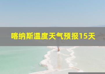 喀纳斯温度天气预报15天