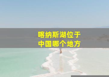 喀纳斯湖位于中国哪个地方