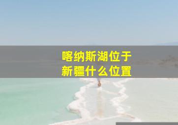 喀纳斯湖位于新疆什么位置