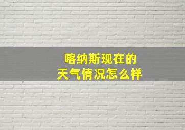 喀纳斯现在的天气情况怎么样