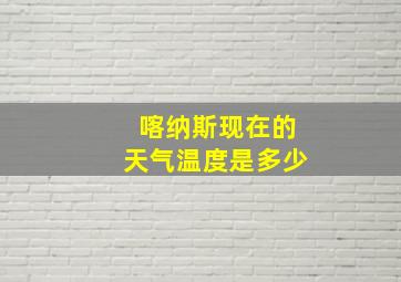 喀纳斯现在的天气温度是多少