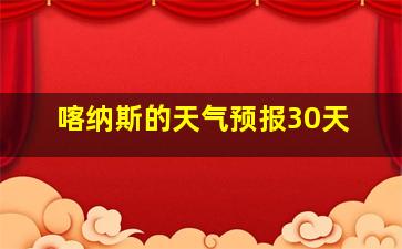 喀纳斯的天气预报30天