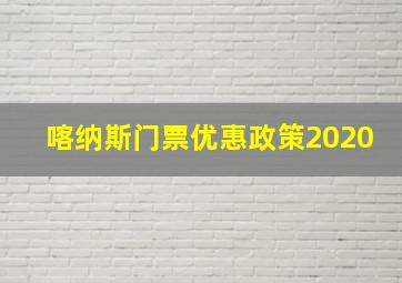 喀纳斯门票优惠政策2020