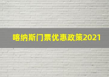 喀纳斯门票优惠政策2021