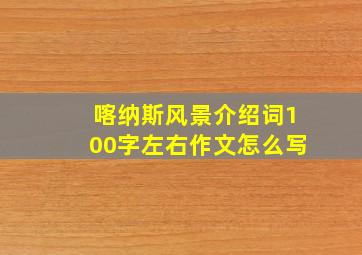 喀纳斯风景介绍词100字左右作文怎么写