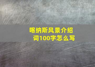 喀纳斯风景介绍词100字怎么写