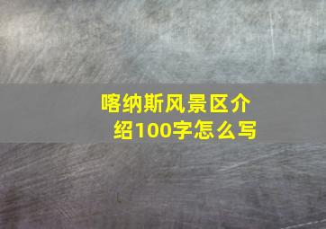 喀纳斯风景区介绍100字怎么写