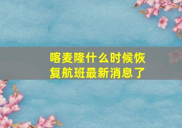 喀麦隆什么时候恢复航班最新消息了