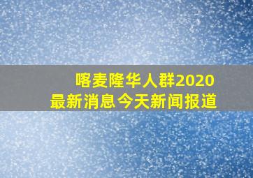 喀麦隆华人群2020最新消息今天新闻报道