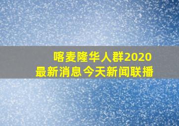 喀麦隆华人群2020最新消息今天新闻联播