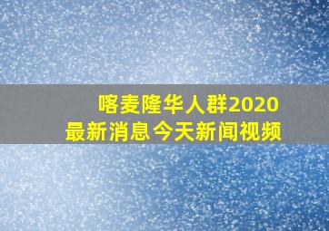 喀麦隆华人群2020最新消息今天新闻视频