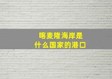 喀麦隆海岸是什么国家的港口