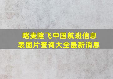 喀麦隆飞中国航班信息表图片查询大全最新消息