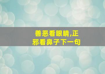 善恶看眼睛,正邪看鼻子下一句