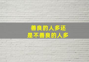 善良的人多还是不善良的人多