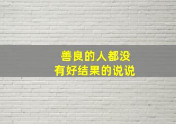 善良的人都没有好结果的说说