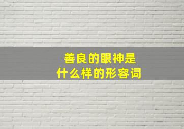 善良的眼神是什么样的形容词