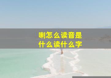 喇怎么读音是什么读什么字