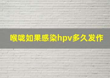 喉咙如果感染hpv多久发作