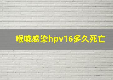 喉咙感染hpv16多久死亡