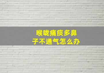 喉咙痛痰多鼻子不通气怎么办