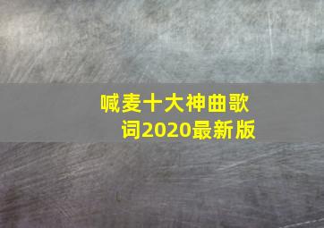 喊麦十大神曲歌词2020最新版