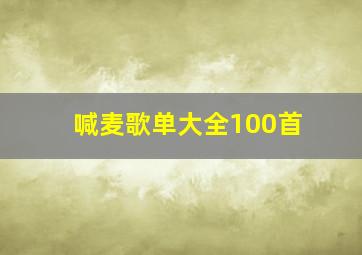 喊麦歌单大全100首