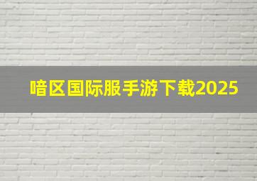 喑区国际服手游下载2025