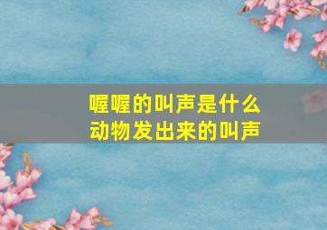 喔喔的叫声是什么动物发出来的叫声