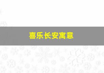 喜乐长安寓意