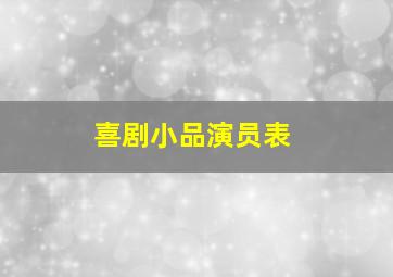 喜剧小品演员表