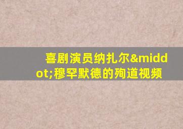 喜剧演员纳扎尔·穆罕默德的殉道视频