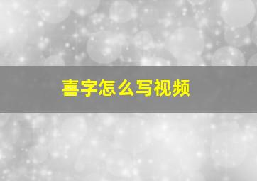 喜字怎么写视频