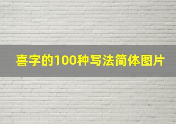 喜字的100种写法简体图片