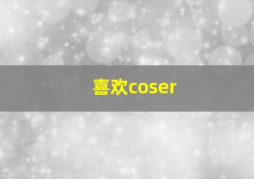 喜欢coser