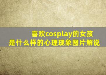 喜欢cosplay的女孩是什么样的心理现象图片解说