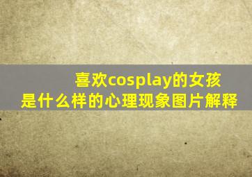 喜欢cosplay的女孩是什么样的心理现象图片解释