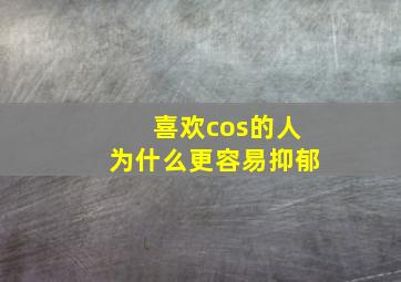 喜欢cos的人为什么更容易抑郁