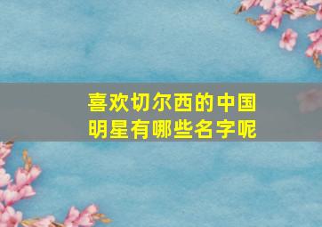 喜欢切尔西的中国明星有哪些名字呢