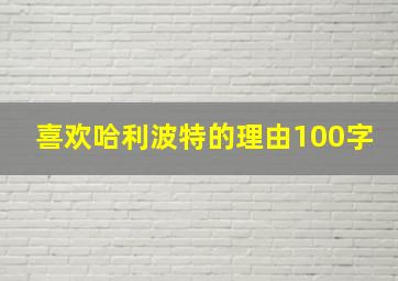 喜欢哈利波特的理由100字