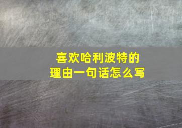 喜欢哈利波特的理由一句话怎么写