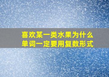 喜欢某一类水果为什么单词一定要用复数形式