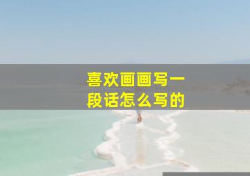 喜欢画画写一段话怎么写的