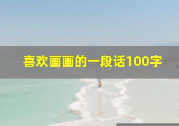 喜欢画画的一段话100字