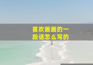 喜欢画画的一段话怎么写的