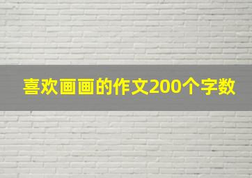 喜欢画画的作文200个字数