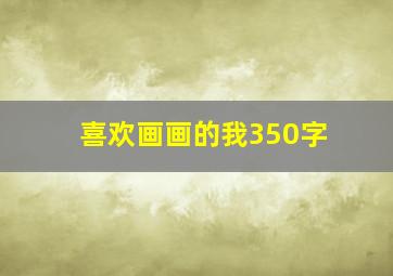 喜欢画画的我350字