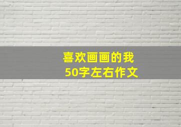 喜欢画画的我50字左右作文