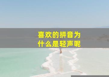 喜欢的拼音为什么是轻声呢